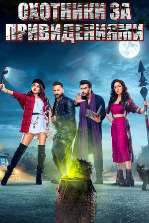 Охотники за привидениями (фильм, 2021)
