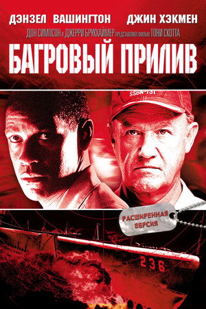 Багровый прилив (фильм, 1995)