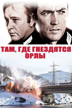 Там, где гнездятся орлы (фильм, 1968)