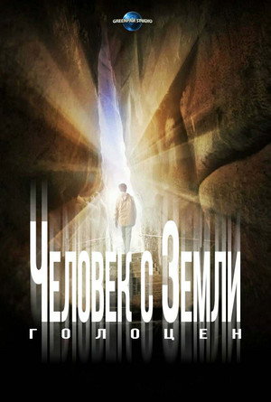 Человек с Земли: Голоцен (фильм, 2017)