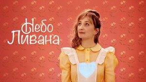 Небо Ливана (фильм, 2020)