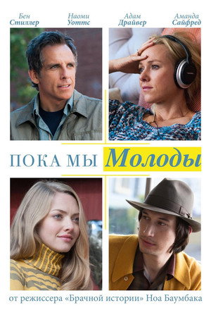 Пока мы молоды (фильм, 2014)