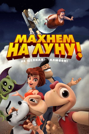Махнем на Луну! (мультфильм, 2017)