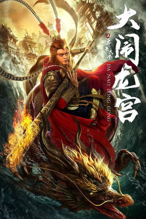 Великий Мудрец, Равный Небу (фильм, 2019)