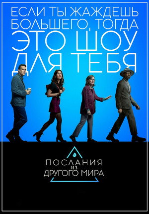 Послания из другого мира (сериал, 2020)