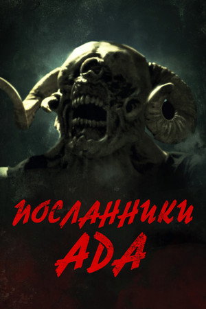 Посланники ада (фильм, 2022)