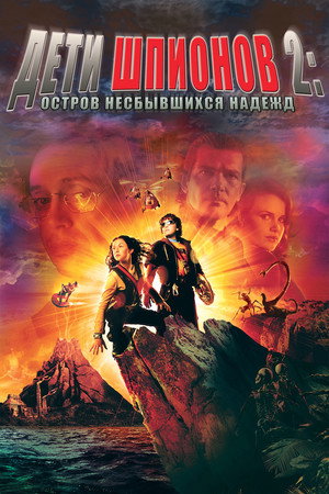 Дети шпионов 2: Остров несбывшихся надежд (фильм, 2002)