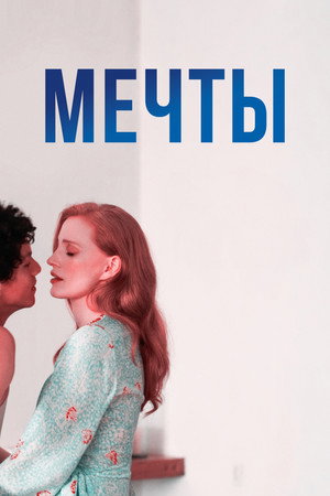 Мечты (фильм, 2025)