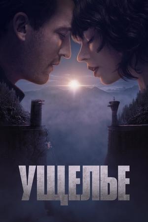 Ущелье (фильм, 2025)