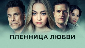 Заложница любви (фильм, 2022)
