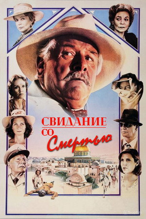Свидание со смертью (фильм, 1988)