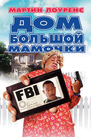 Дом большой мамочки (фильм, 2000)