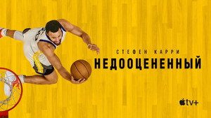 Стефен Карри: Недооценённый (фильм, 2023)