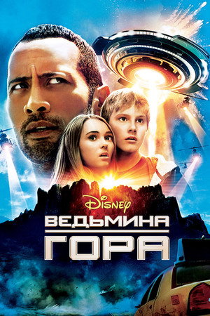 Ведьмина гора (фильм, 2009)