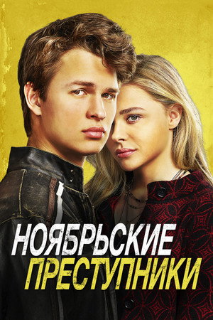Ноябрьские преступники (фильм, 2017)