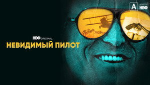 Невидимый пилот (сериал, 2022)