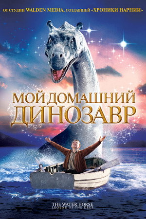 Мой домашний динозавр (фильм, 2007)