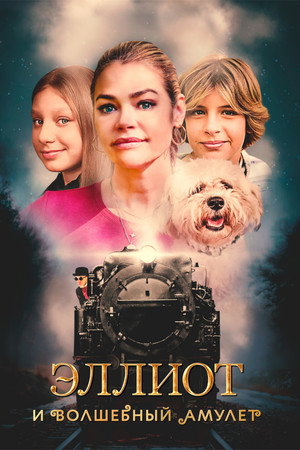Эллиот и волшебный амулет (фильм, 2023)