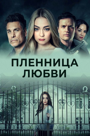 Заложница любви (фильм, 2022)