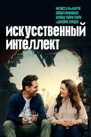 Искусственный интеллект (фильм, 2020)
