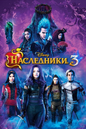 Наследники 3 (фильм, 2019)