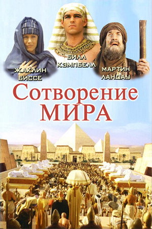 Сотворение мира (фильм, 2000)