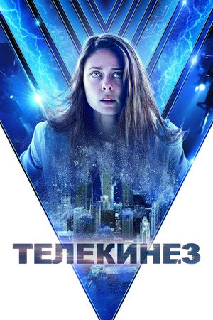 Телекинез (фильм, 2021)