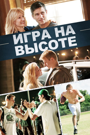 Игра на высоте (фильм, 2014)