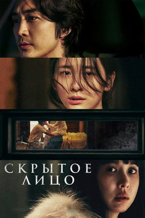 Скрытое лицо (фильм, 2024)
