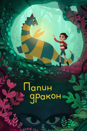 Папин дракон (мультфильм, 2022)