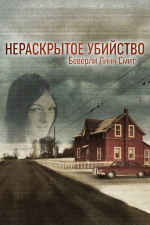 Нераскрытое убийство Беверли Линн Смит (сериал, 2022)