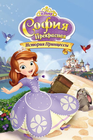 София Прекрасная: История принцессы (мультфильм, 2012)