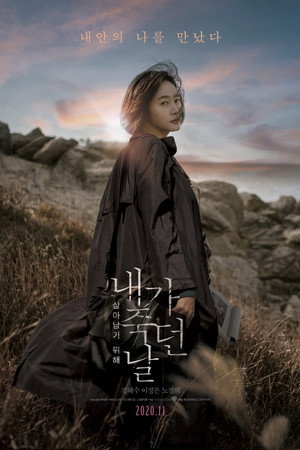 День, когда я умерла (фильм, 2020)
