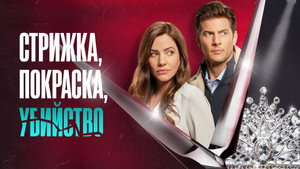 Стрижка, покраска, убийство (фильм, 2022)
