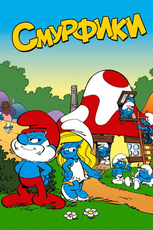 Смурфики (мультсериал, 1981)
