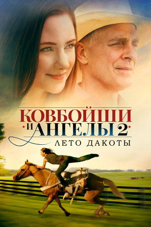 Лето Дакоты (фильм, 2014)