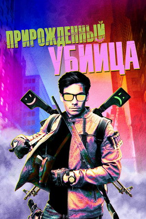 Прирожденный гангстер (фильм, 2020)