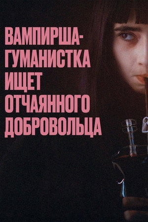 Вампирша-гуманистка ищет отчаянного добровольца (фильм, 2023)