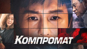 Компромат (фильм, 2022)