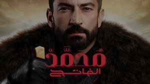 Завоеватель (сериал, 2018)