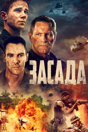 Засада (фильм, 2023)