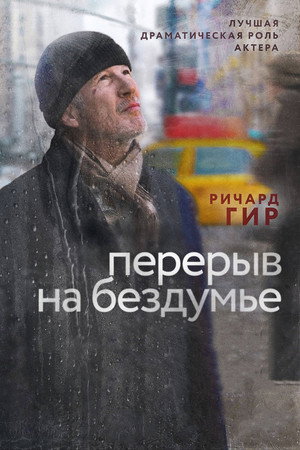 Перерыв на бездумье (фильм, 2014)