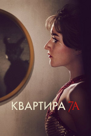 Квартира 7А (фильм, 2024)