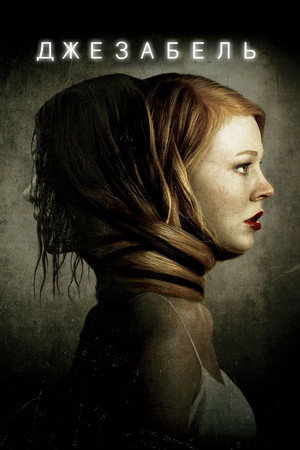 Джезабель (фильм, 2014)
