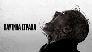 Паутина страха (фильм, 2023)