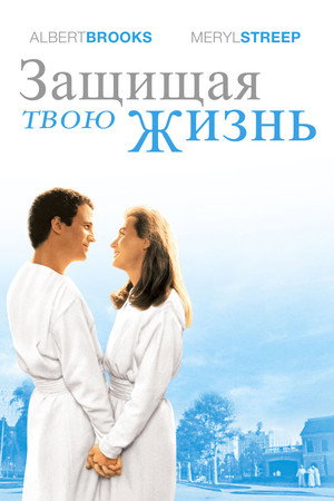 Защищая твою жизнь (фильм, 1991)