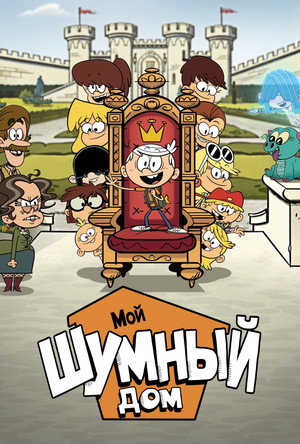Мой шумный дом: Фильм (мультфильм, 2021)