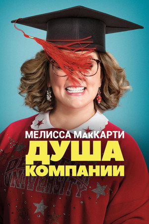 Душа компании (фильм, 2018)