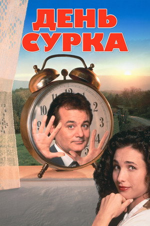 День сурка (фильм, 1993)