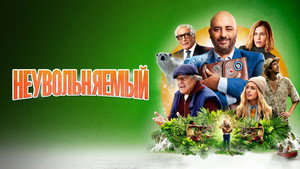 Неувольняемый (фильм, 2022)